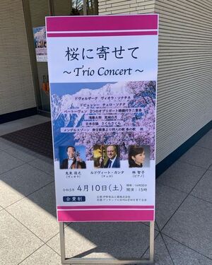 画像: ４月１０日　「桜に寄せて」トリオコンサート